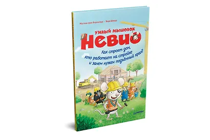 Умный мышонок Невио. Как строят дом, кто работает на стройке и зачем нужен подъёмный кран? - фото 2