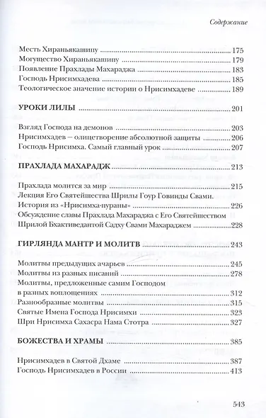 Шри Нрисимхадев. Олицетворение Божественного гнева - фото 4