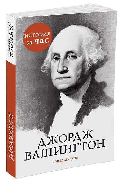 Джордж Вашингтон - фото 2