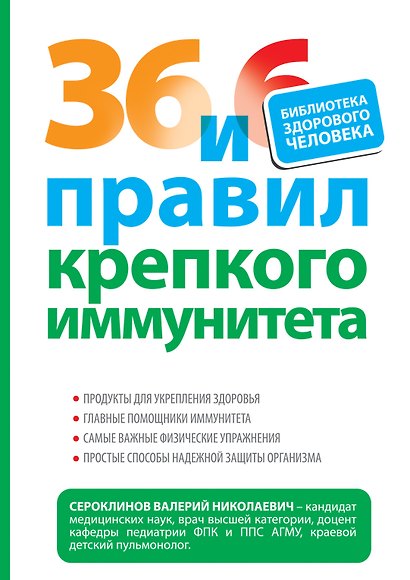 36 и 6 правил крепкого иммунитета - фото 1