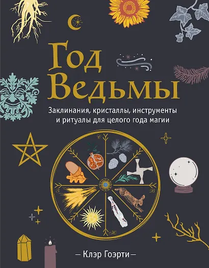 Год Ведьмы: заклинания, кристаллы, инструменты и ритуалы для целого года магии - фото 1
