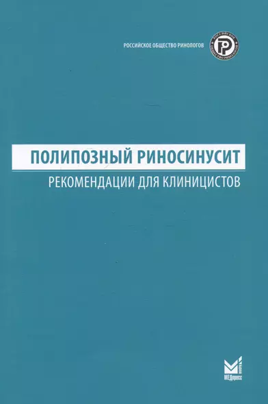 Полипозный риносинусит. Рекомендации для клиницистов - фото 1