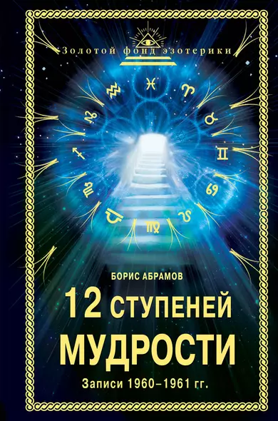 12 ступеней мудрости: (Записи 1960-1961 гг.) - фото 1