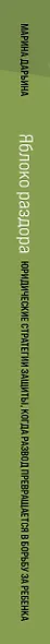 Яблоко раздора. Юридические стратегии защиты, когда развод превращается в борьбу за ребенка - фото 5