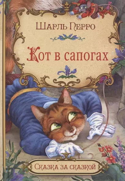 Кот в сапогах - фото 1