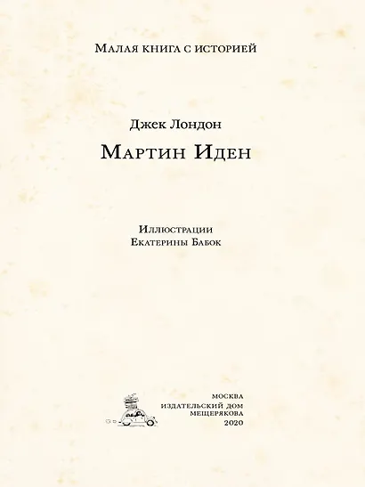 Мартин Иден - фото 4