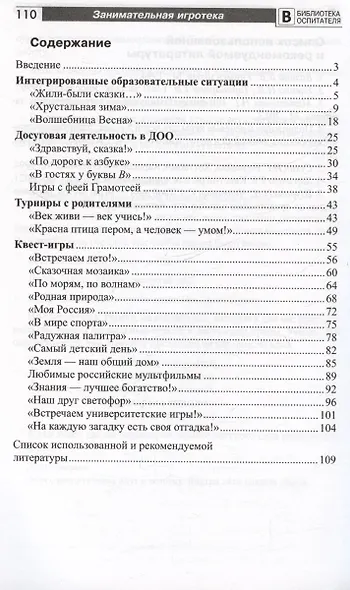 Занимательная игротека «А у нас в детском саду интересно!» Сценарии викторин, развлечений, турниров и квест-игр для детей 5-7 лет - фото 2