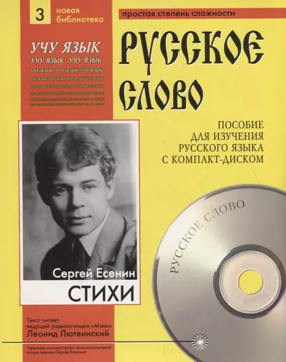 Сергей Есенин. Стихи. Пособие для изучения русского языка с компакт-диском. Простая степень сложности (+CD) - фото 1