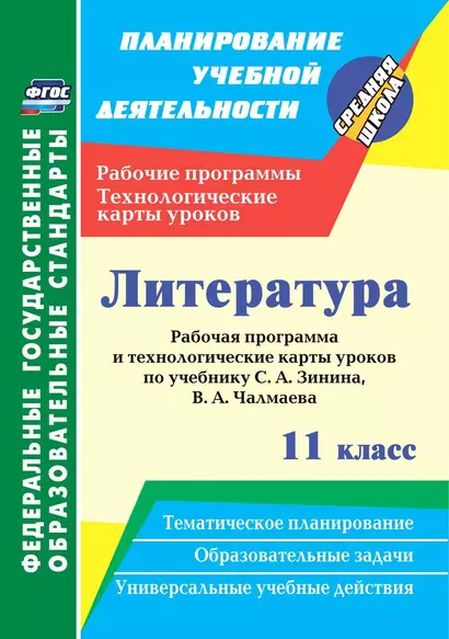 Литература. 11 класс. Рабочая программа и технологические карты уроков по учебнику С. А. Зинина, В. А. Чалмаева - фото 1