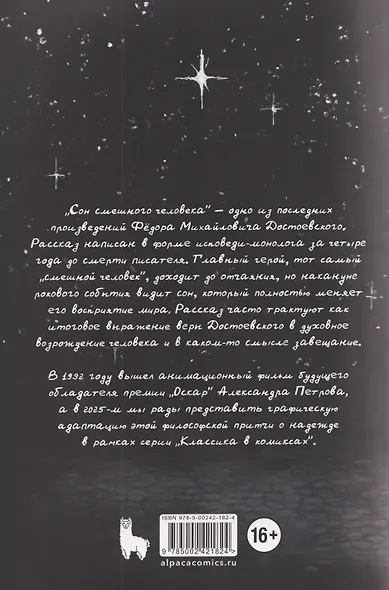 Классика в комиксах. Сон смешного человека - фото 2