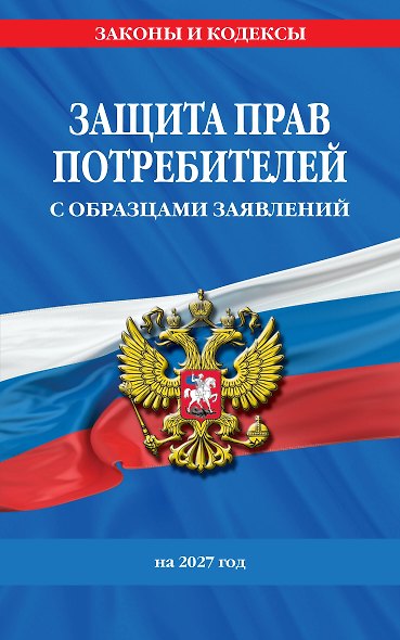 Защита прав потребителей с образцами заявлений на 2027 г. - фото 1
