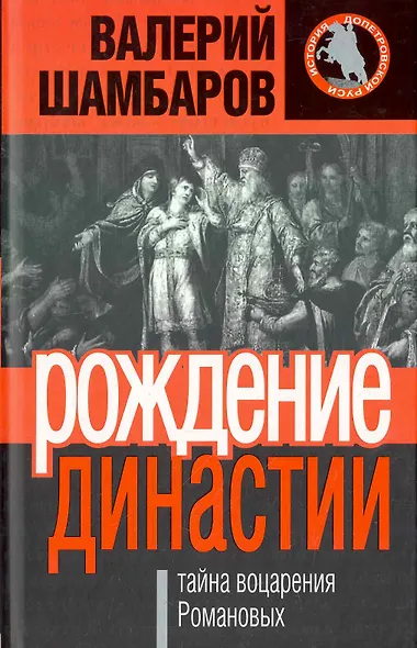 Рождение династии, или Тайна воцарения Романовых - фото 1