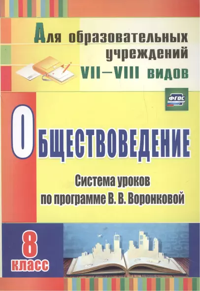 Обществоведение. 8 класс: система уроков по программе В.В. Воронковой. Для образовательных учреждений VII-VIII видов. ФГОС - фото 1