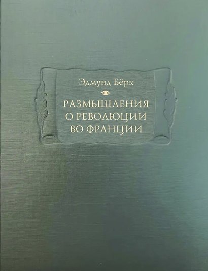 Размышления о революции во Франции - фото 1