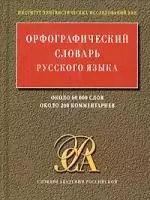 Орфографический словарь русского языка, 60000 слов, 200 комментариев - фото 1