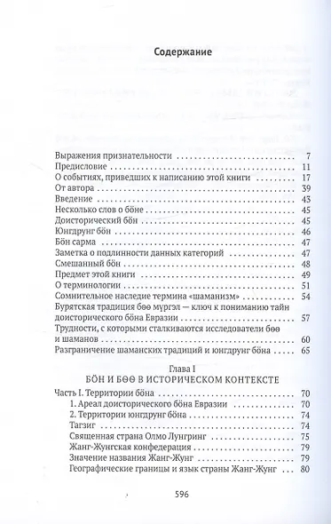 Боо и Бон. Древние шаманские традиции Сибири и Тибета в их отношении к учениям центральноазиатского будды. Книга первая - фото 3
