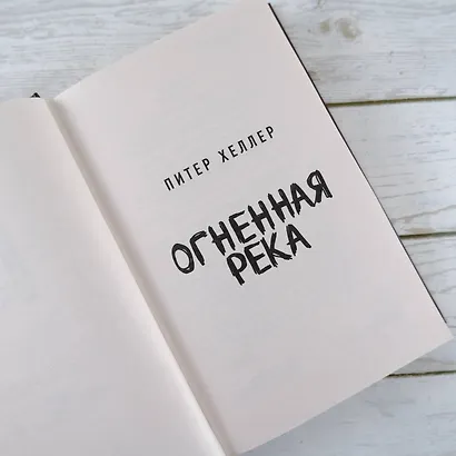 Огненная река - фото 6