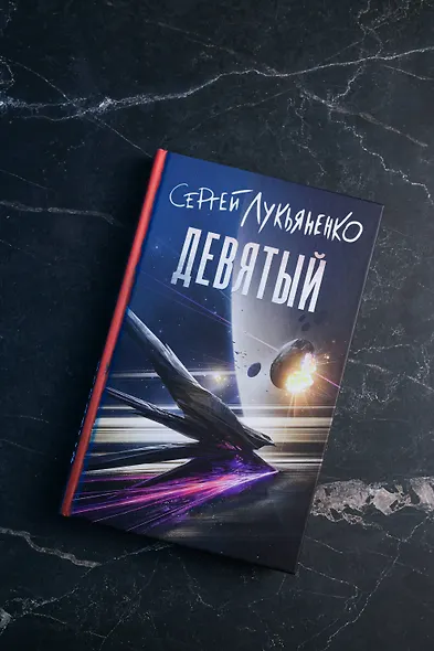 Девятый - фото 6