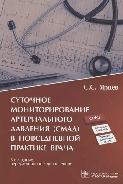 Суточное мониторирование артериального давления (СМАД) в повседневной практике врача - фото 1