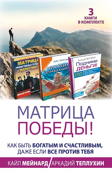 Матрица победы! Как быть богатым и счастливым, даже если все против тебя. 3 книги в комплекте - фото 1