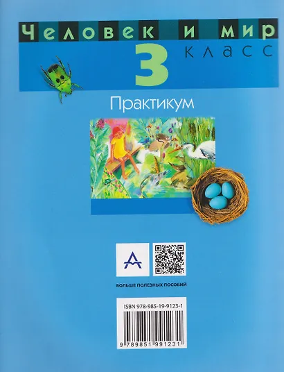 Человек и мир. 3 класс. Практикум - фото 2