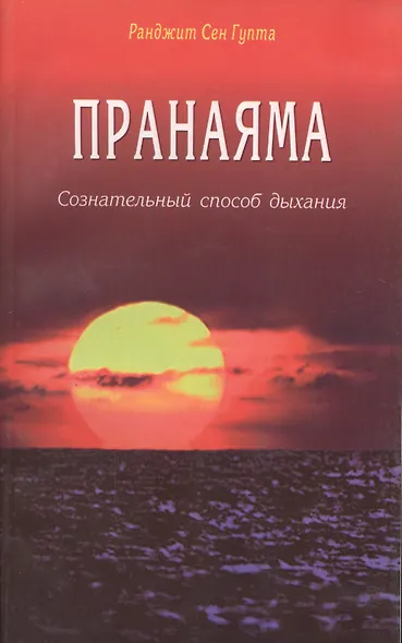 Пранаяма Сознательный способ дыхания (м)  Ранджит Сен Гупта - фото 1