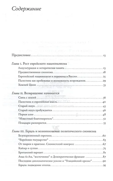 История Израиля. От зарождения сионизма до наших дней. 1807-1951. Том I (комплект из 3 книг) - фото 2