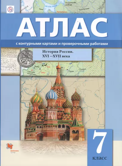 История России XVI–XVII веков. 7 класс. Атлас с контурными картами и проверочными работами - фото 1