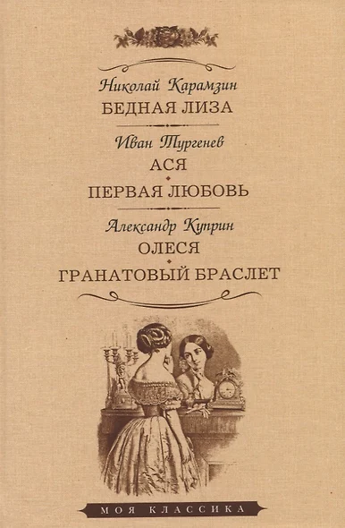 Бедная Лиза. Ася. Первая любовь. Олеся. Гранатовый браслет. Повести - фото 1