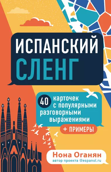 Испанский сленг. 40 карточек с популярными разговорными выражениями и примерами - фото 1