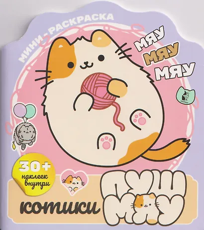 Котики Пушмяу. Мини-раскраска с наклейками - фото 1