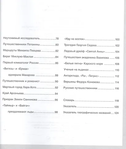 Русские путешественники - фото 5