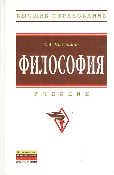 Философия: Учебник. - фото 4