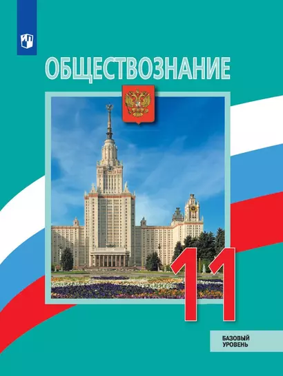 Боголюбов. Обществознание. 11 класс.  Базовый уровень. Учебник. - фото 1