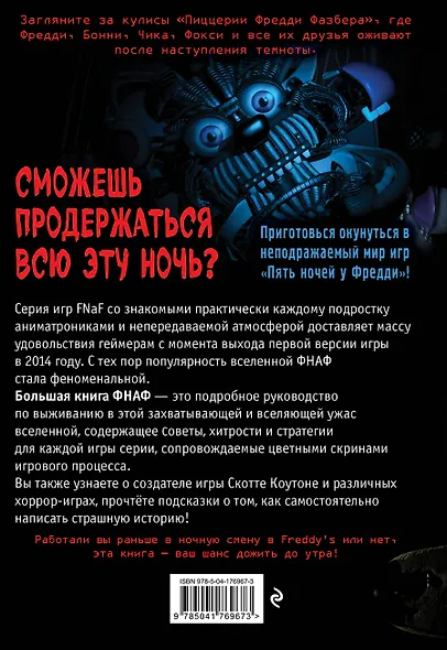 Большая книга ФНАФ. Гайд по культовой вселенной - фото 2