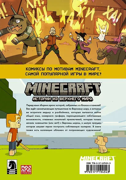 Minecraft. Истории из Верхнего мира - фото 2