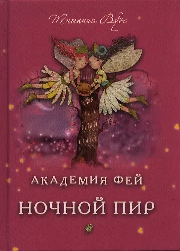 Ночной пир - фото 1