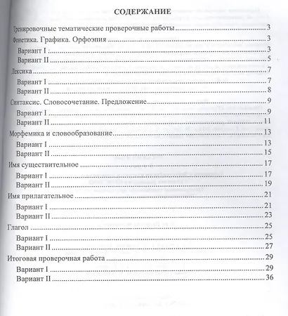 Русский язык. 5 класс. Готовимся к Всероссийским итоговым проверочным работам в условиях реализации ФГОС ООО - фото 2