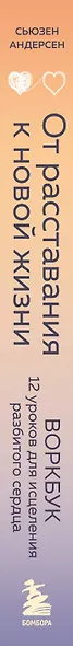 От расставания к новой жизни. Воркбук. 12 уроков для исцеления разбитого сердца - фото 9