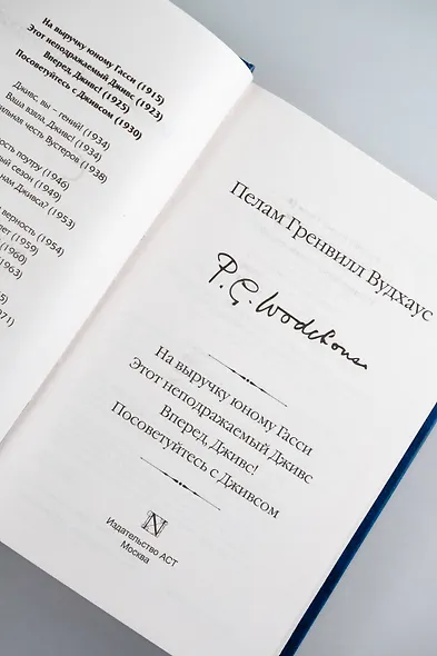 На выручку юному Гасси. Этот неподражаемый Дживс. Вперед, Дживс! Посоветуйтесь с Дживсом - фото 10