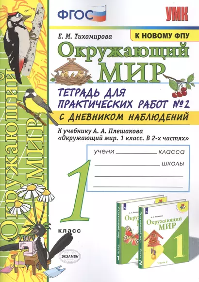 Окружающий мир. 1 класс. Тетрадь для практических работ № 2 с дневником наблюдений: К учебнику А. А. Плешакова "Окружающий мир. 1 класс. В 2-х частях. Часть 2" (М.: Просвещение) - фото 1