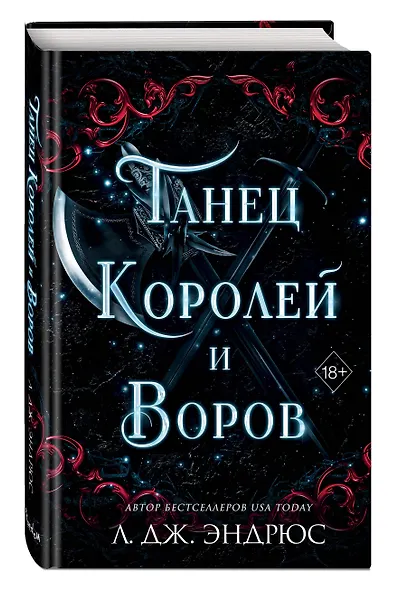 Танец королей и воров (#6) - фото 3