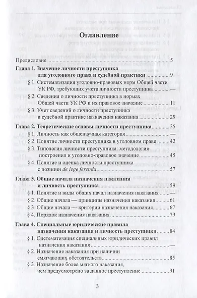 Назначение наказания и личность преступника. Теоретические, правовые и методические вопросы - фото 2