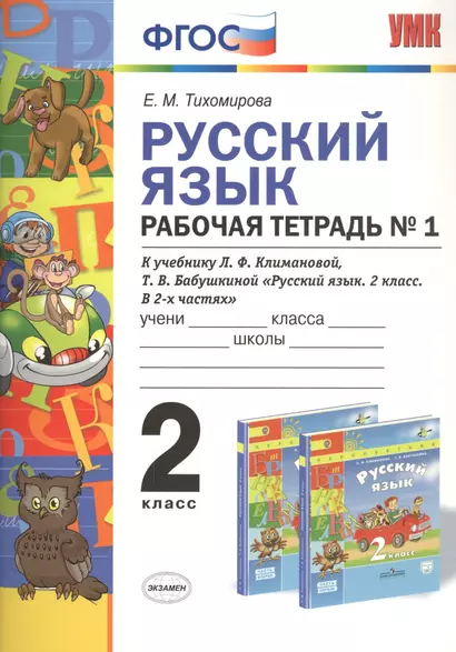 Русский язык 2 кл. Р/т №1 (к уч. Климановой) (3 изд.) (мУМК) Тихомирова (ФГОС) - фото 1