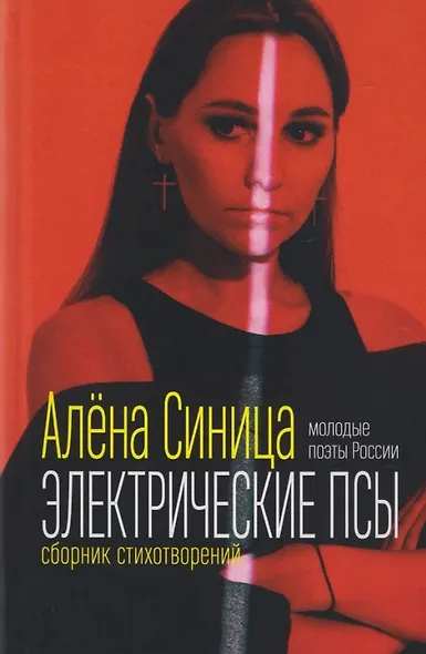 Электрические псы. Сборник стихотворений - фото 1