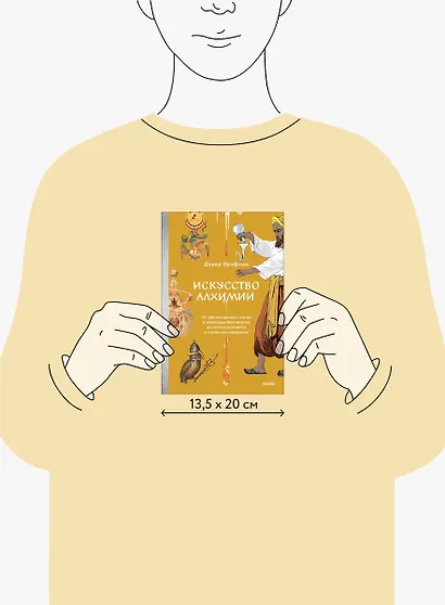 Искусство алхимии. От философского камня и эликсира бессмертия до пятого элемента и магии книгоиздания - фото 15