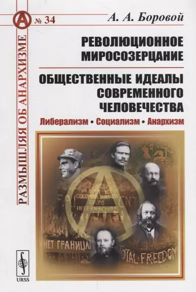 Революционное миросозерцание. Общественные идеалы современного человечества - фото 1