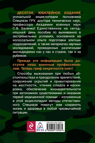 Учебник выживания спецназа ГРУ. Опыт элитных подразделений - фото 2