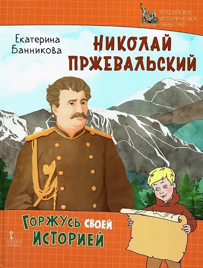 Николай Пржевальский - фото 1