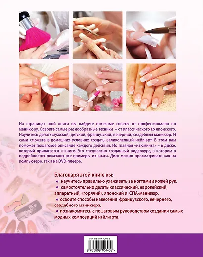 Великолепный маникюр и нейл-арт не выходя из дома. (+DVD) - фото 2